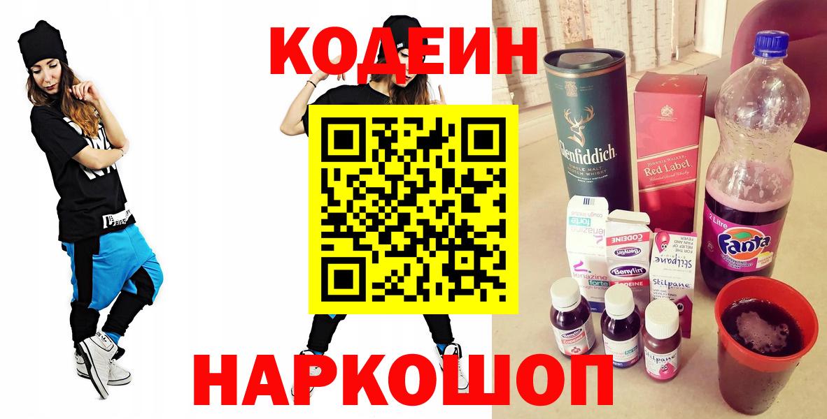 Старая Купавна  Кодеин напиток Lean (лин)  Codein напиток Lean (лин)  Вход с VPN 